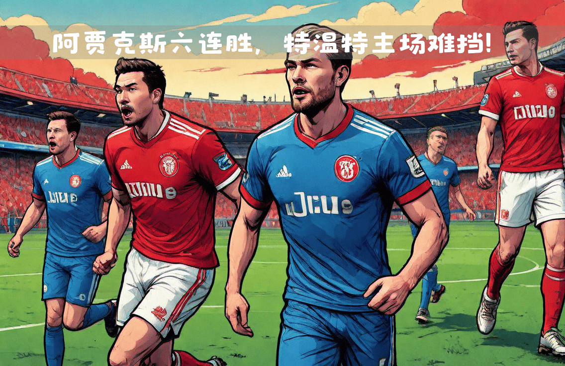 多特险胜阿贾克斯,晋级八强 多特险胜阿贾克斯,晋级八强