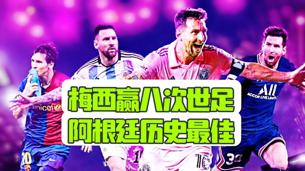 阿根廷前锋获得世界足球先生称号